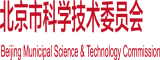 骚黄污视频网址北京市科学技术委员会