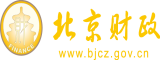 操骚毛逼北京市财政局